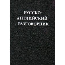 Русско английский разговорник  used book